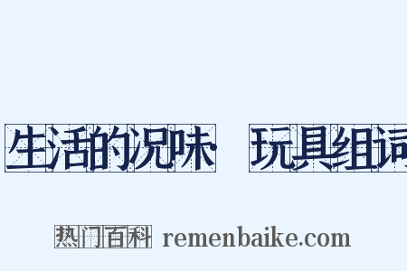 生活的况味·玩具组词是什么意思的图片